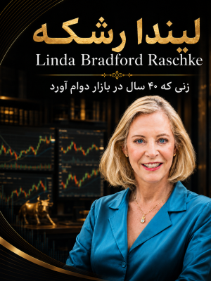لیندا بردفورد رشکه (Linda Bradford Raschke)