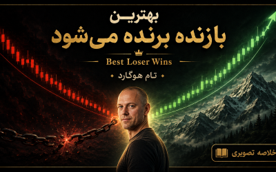 بهترین بازنده برنده می شود