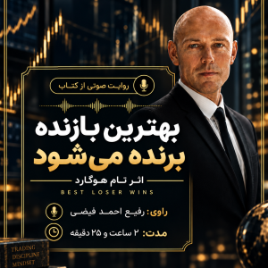 روایت دینو از کتاب “بهترین بازنده برنده میشود”.